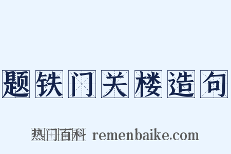 题铁门关楼造句是什么意思的图片